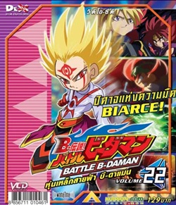 VCD : Battle B-Daman : ¿Һմ vol.22(իմիͧŴҤҾ) 0